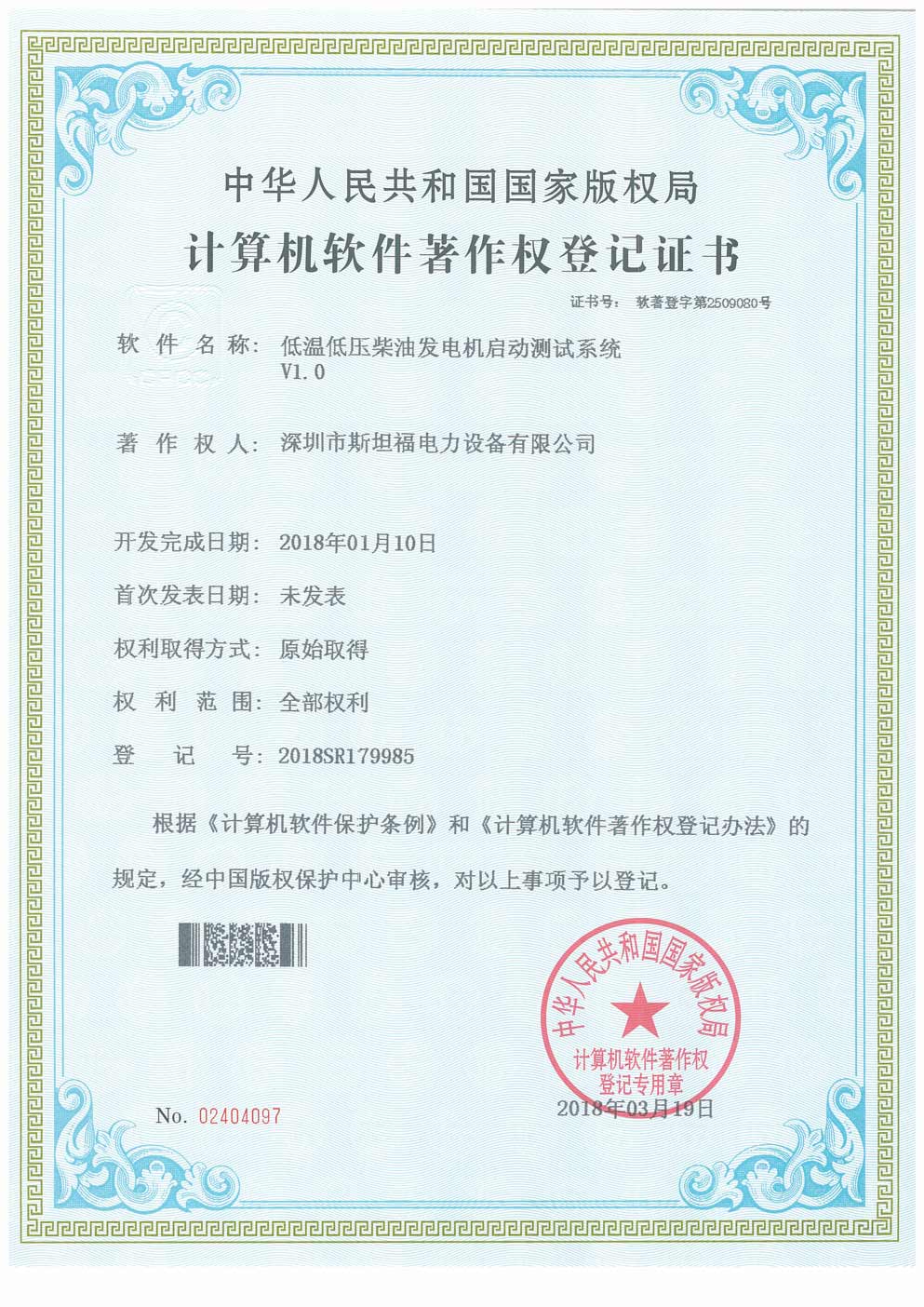 計(jì)算機(jī)軟件著作權(quán)登記證書